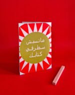 Ma Tsebsh Sater Fi Ktabak Notebook - Image 2