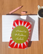 Ma Tsebsh Sater Fi Ktabak Notebook