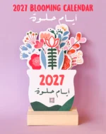 Iyem 7elwe (ايام حلوة) 2027 Calendar