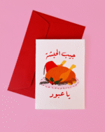 Jib l 7abche ya 3aboud Christmas Card